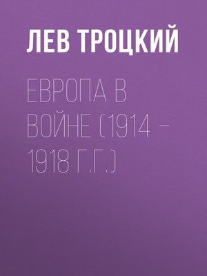 cover image of Европа в войне (1914 – 1918 г.г.)
